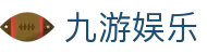 九游娱乐-中国官方平台-官方全站主页
